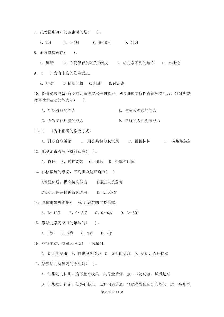 2024年幼儿园学前班保育员职业技能考试试题试卷_第2页