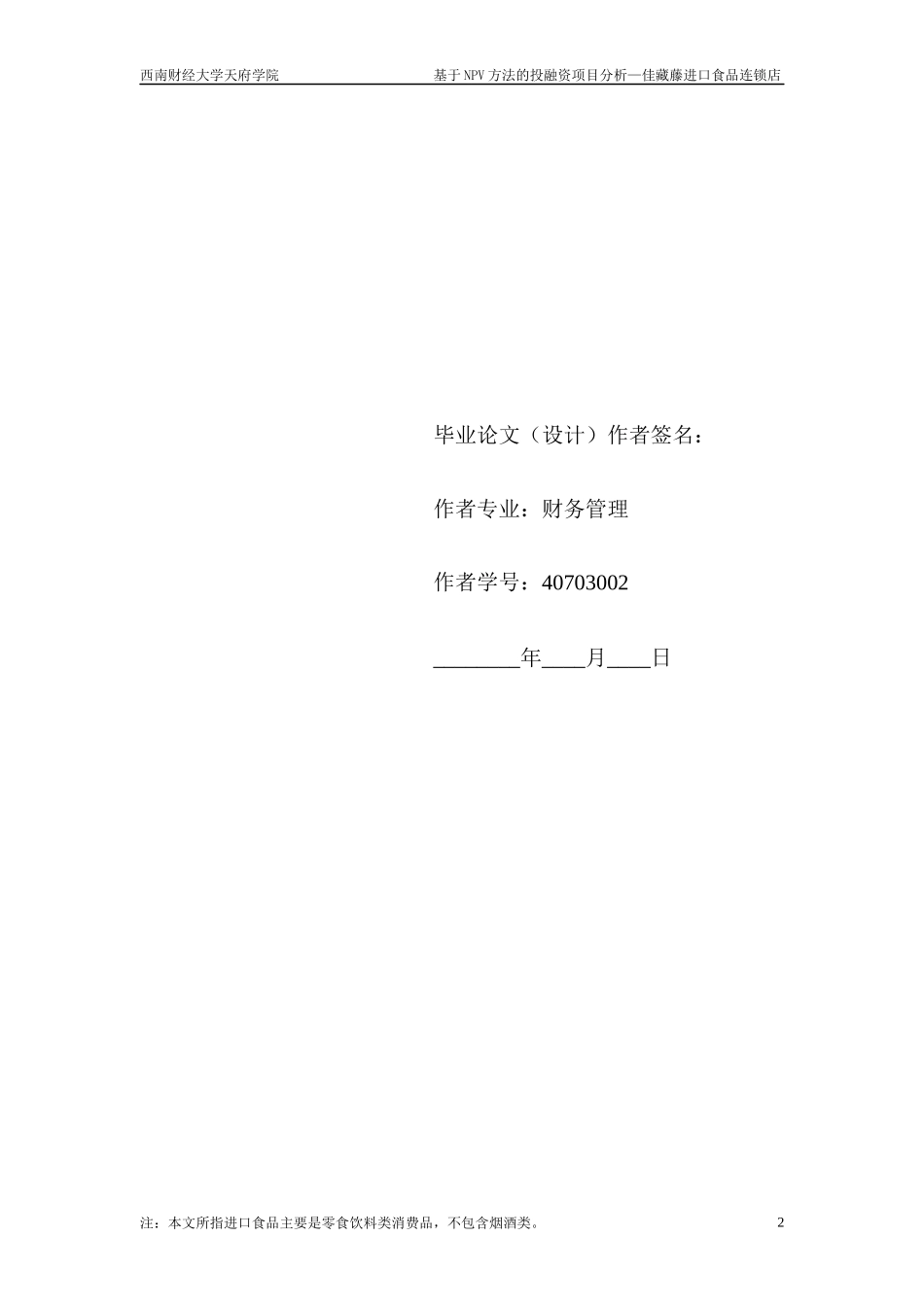 进口食品连锁店NPV方法的投融资项目分析_第3页