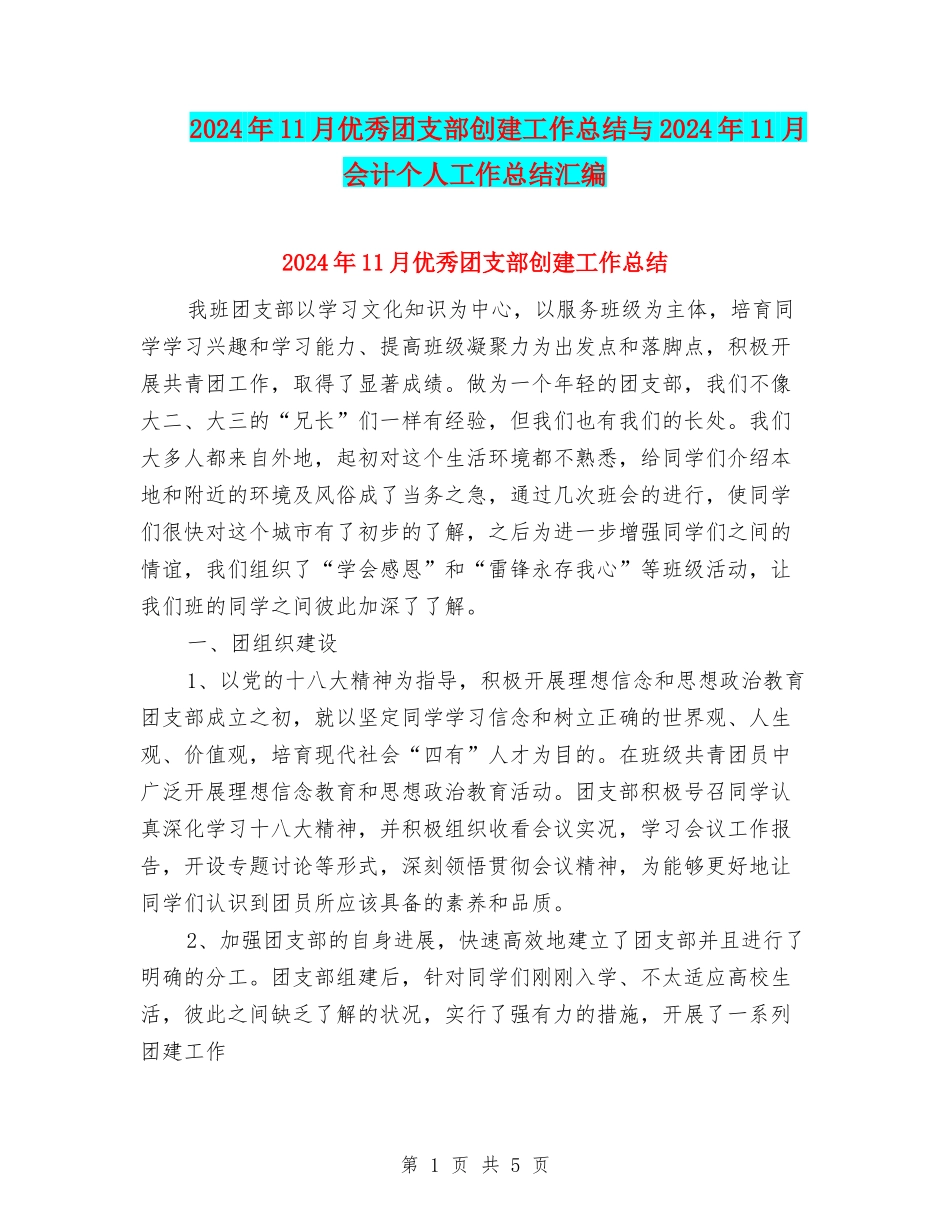 2024年11月优秀团支部创建工作总结与2024年11月会计个人工作总结汇编_第1页