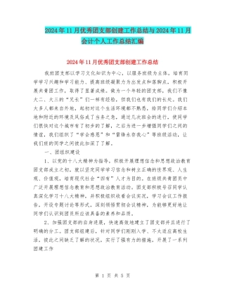 2024年11月优秀团支部创建工作总结与2024年11月会计个人工作总结汇编