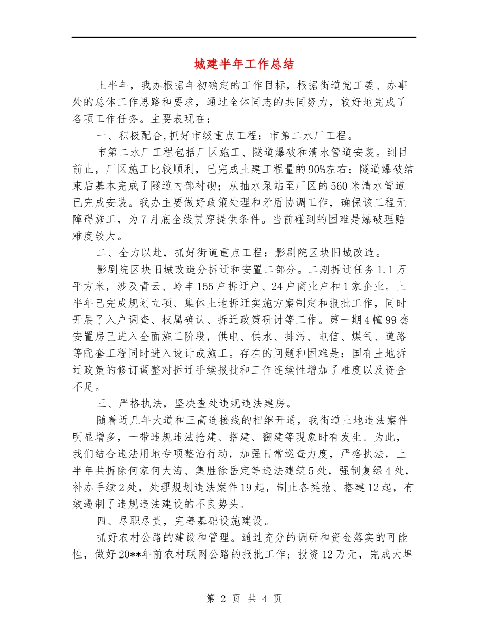 城建半年工作总结_第2页