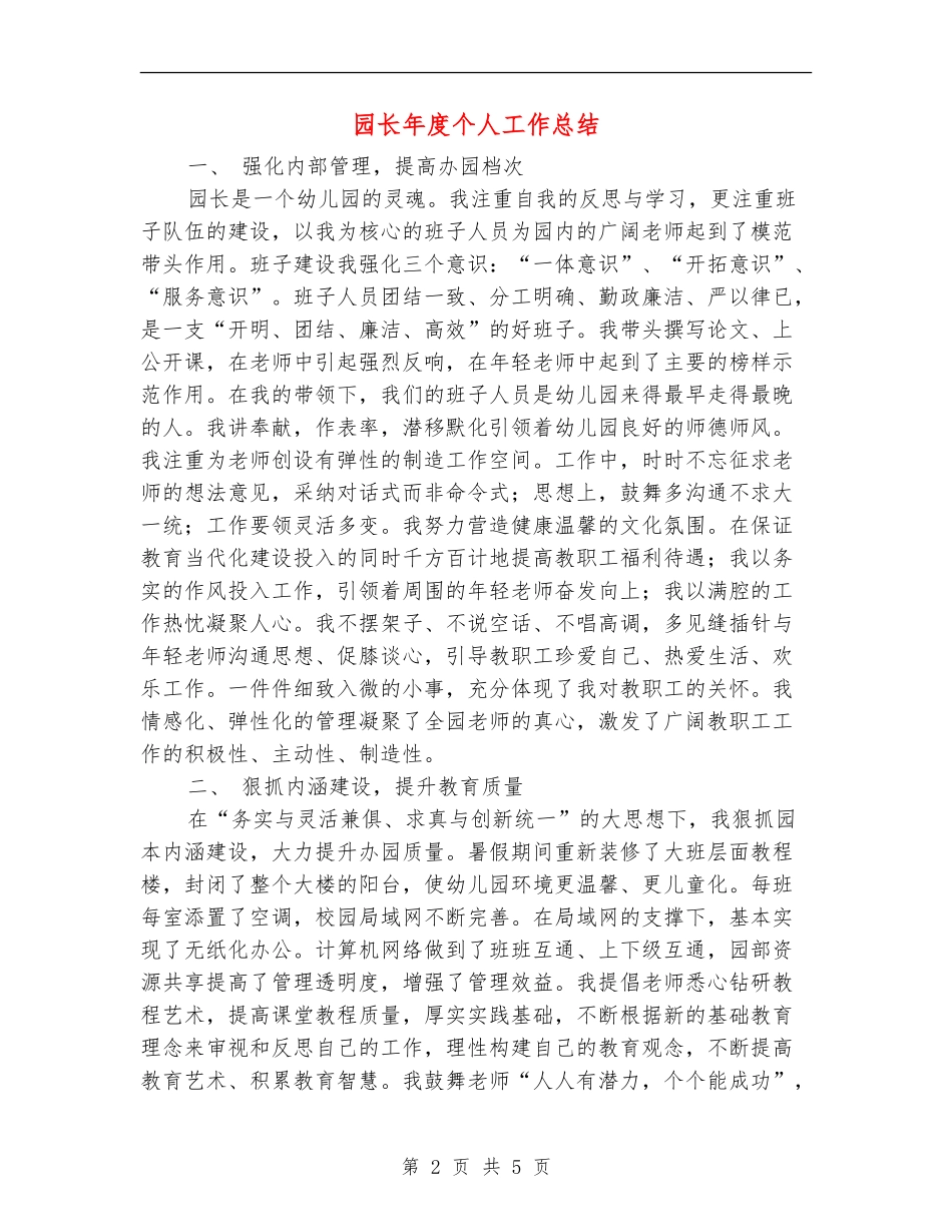 园长年度个人工作总结1_第2页