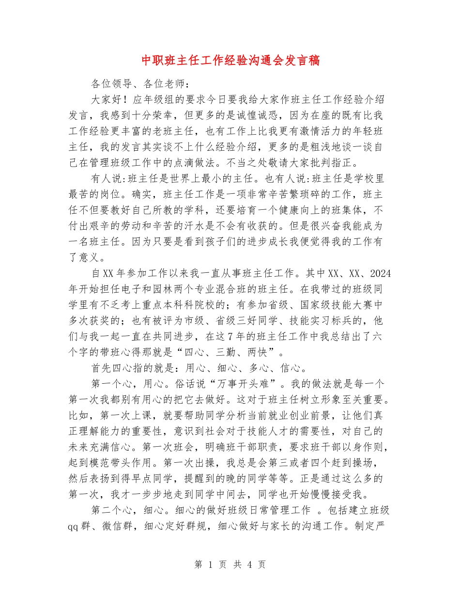 中职班主任工作经验交流会发言稿_第1页