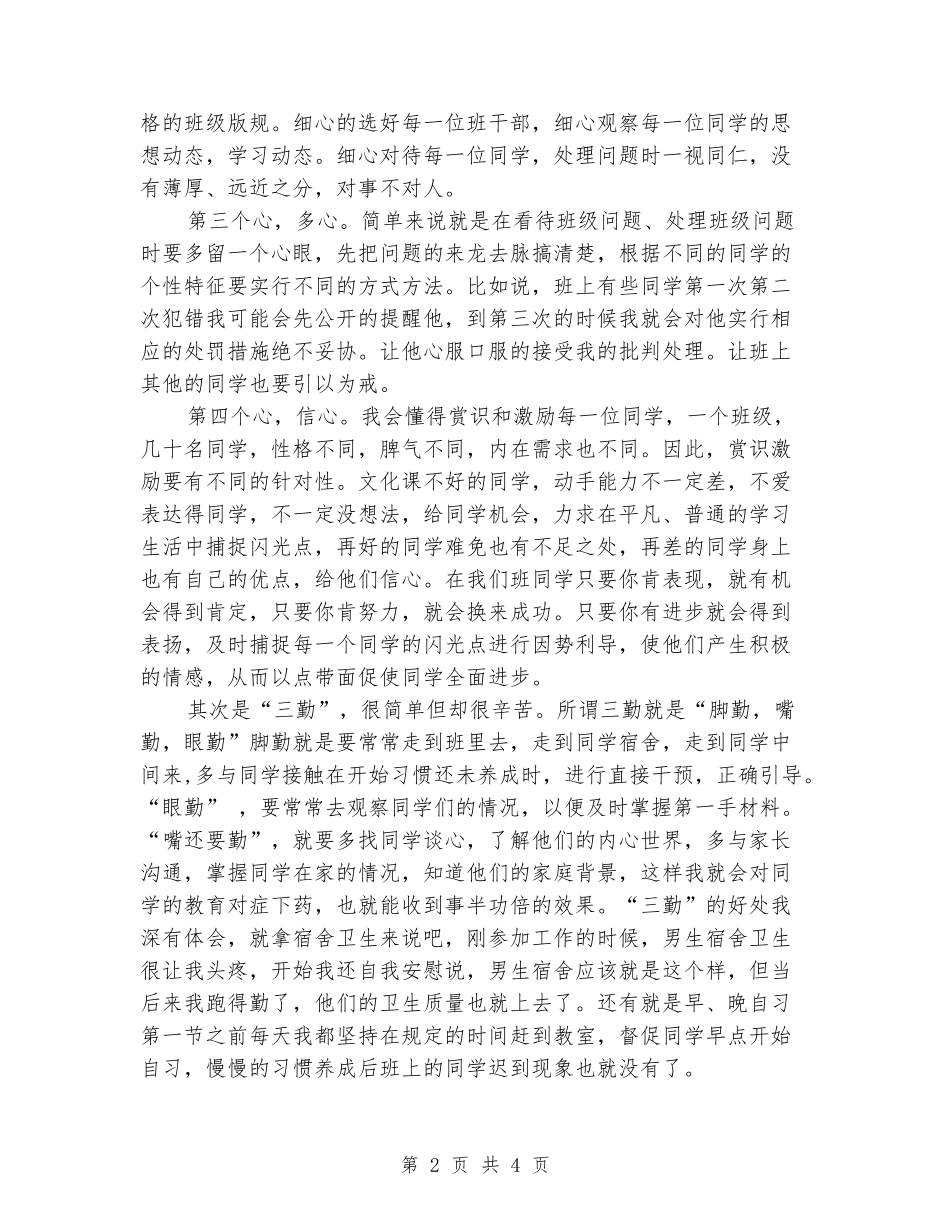 中职班主任工作经验交流会发言稿_第2页