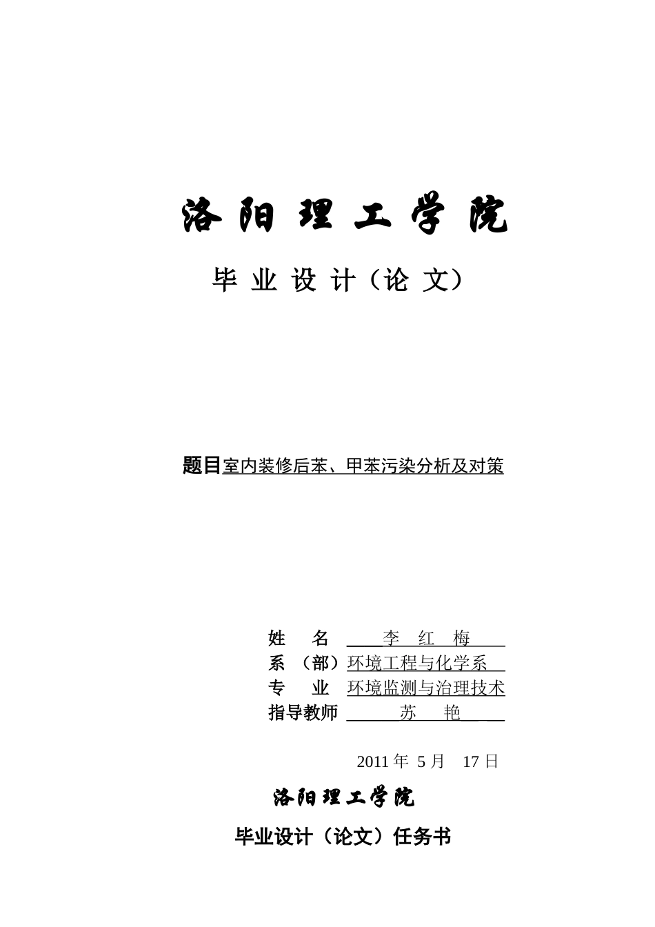 装修后苯、甲苯污染分析及对策(李红梅)_第1页