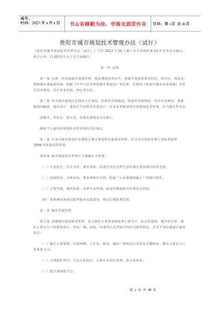 贵阳市城市规划技术管理办法(试行)