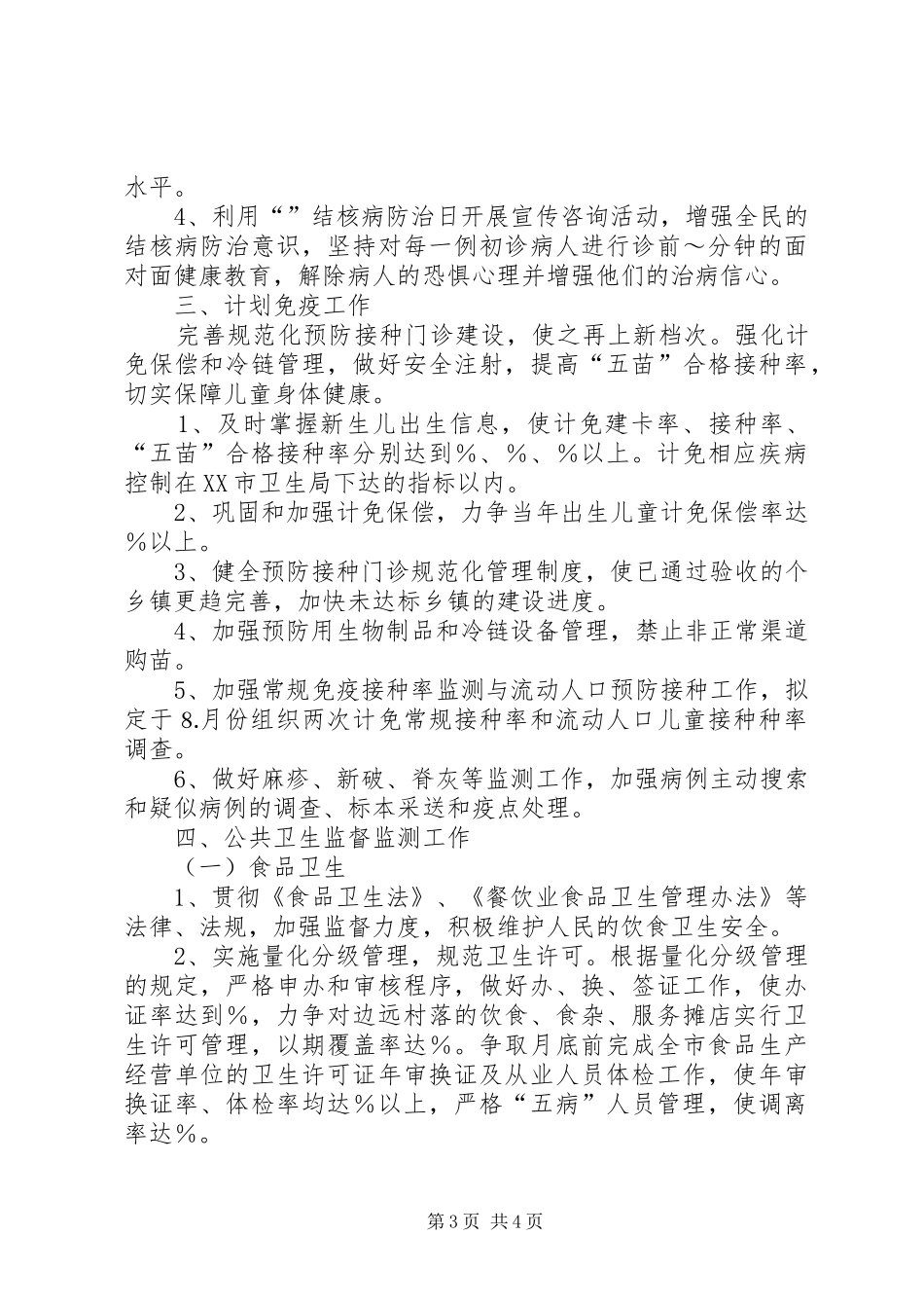 关于卫生防疫站工作计划_第3页