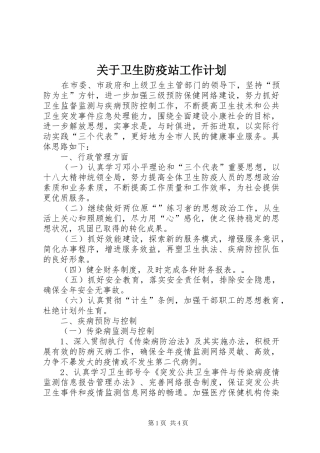 关于卫生防疫站工作计划