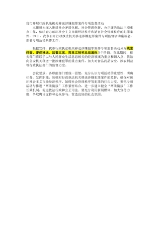我市开展行政执法机关移送涉嫌犯罪案件专项监督活动