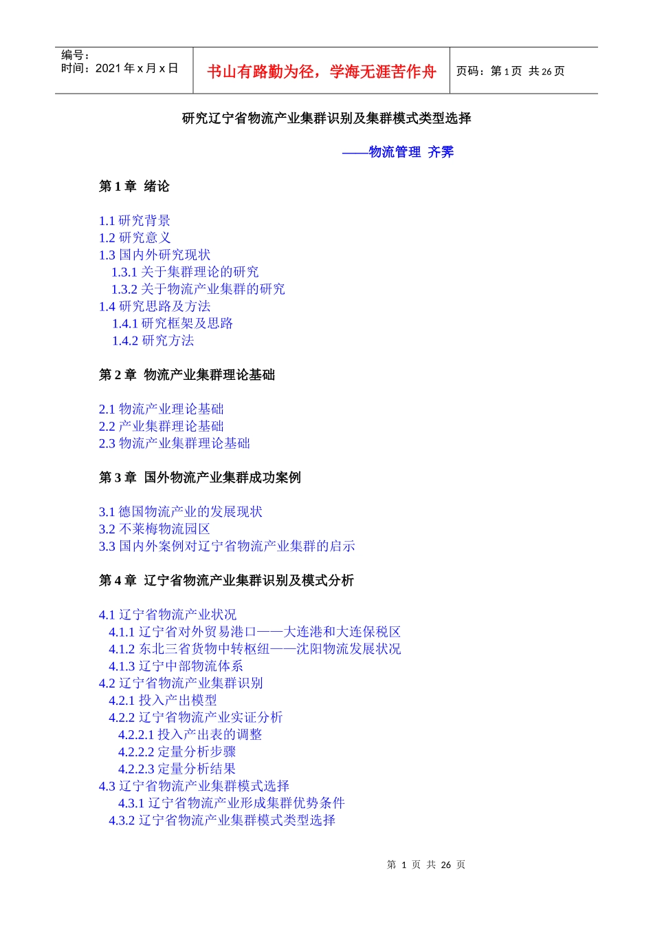 辽宁省物流产业集群识别及集群模式类型选择_第1页