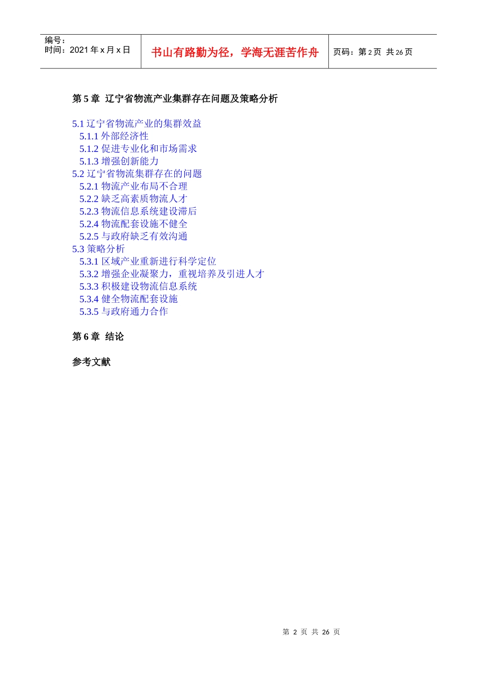 辽宁省物流产业集群识别及集群模式类型选择_第2页