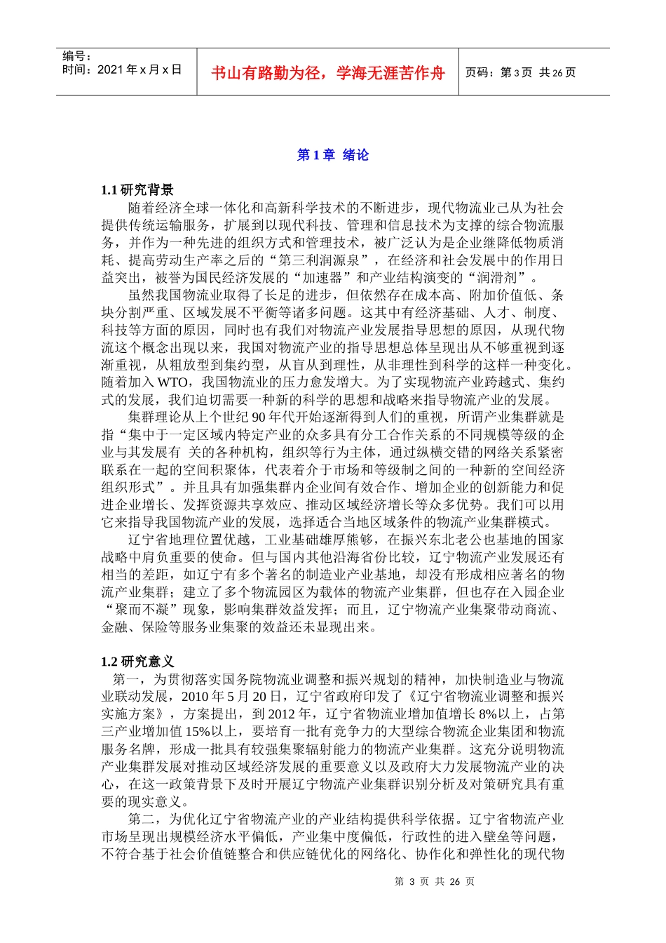 辽宁省物流产业集群识别及集群模式类型选择_第3页