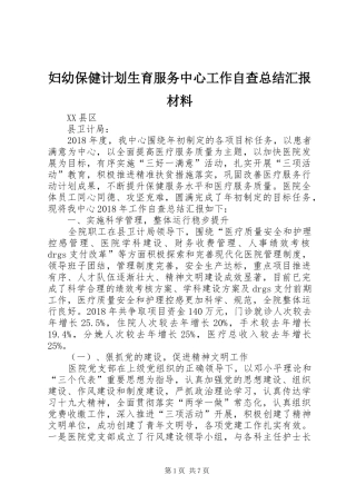 妇幼保健计划生育服务中心工作自查总结汇报材料