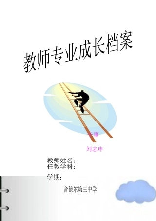 音三中教师专业成长档案