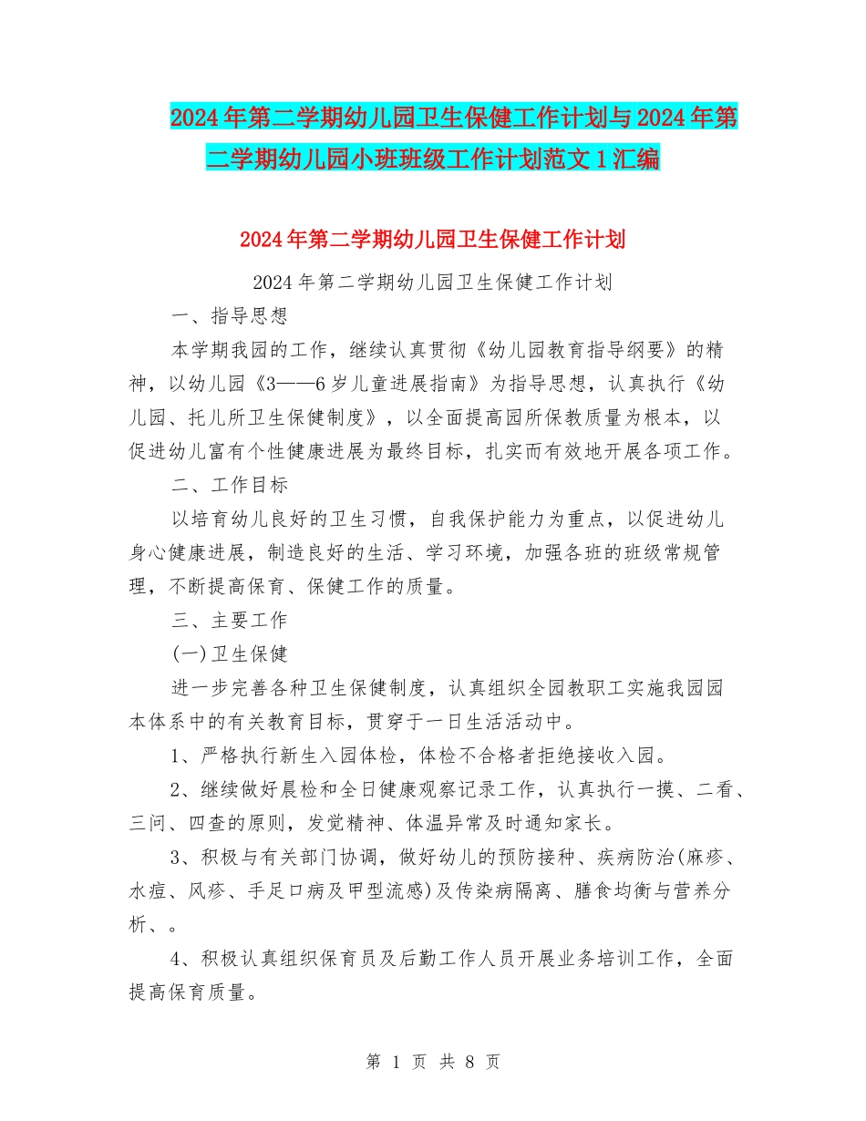 2024年第二学期幼儿园卫生保健工作计划与2024年第二学期幼儿园小班班级工作计划范文1汇编_第1页