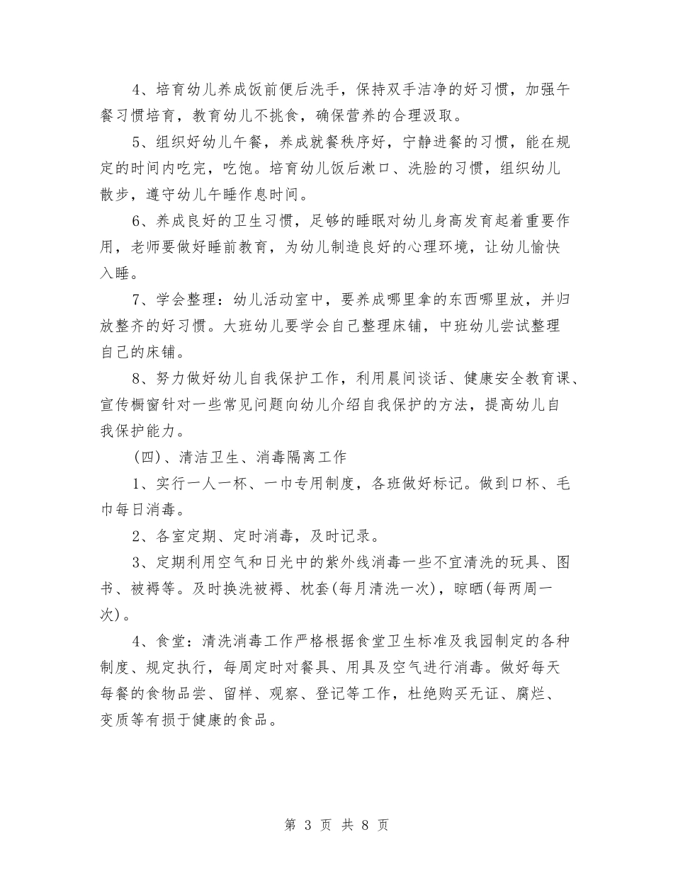 2024年第二学期幼儿园卫生保健工作计划与2024年第二学期幼儿园小班班级工作计划范文1汇编_第3页