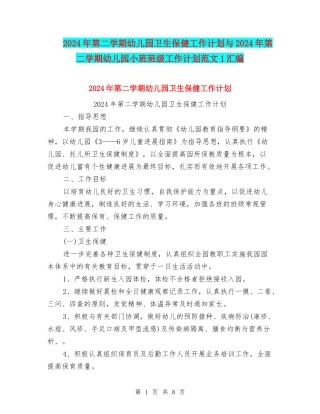 2024年第二学期幼儿园卫生保健工作计划与2024年第二学期幼儿园小班班级工作计划范文1汇编