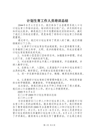 计划生育工作人员培训总结