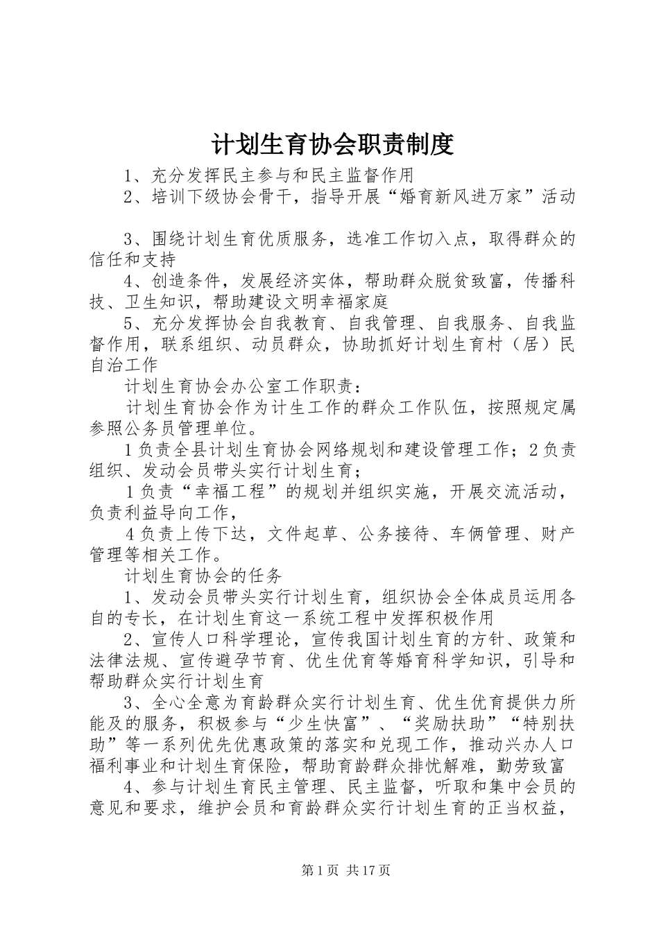 计划生育协会职责制度_第1页