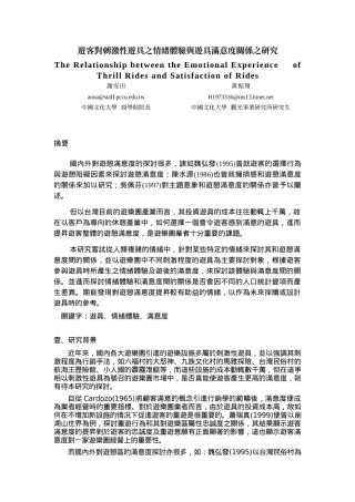 游客对刺激性游具之情绪体验与游具满意度关系之研究