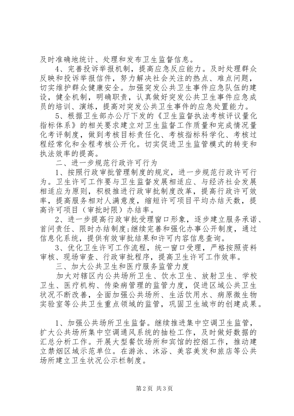 个人卫生监督协管工作计划_第2页