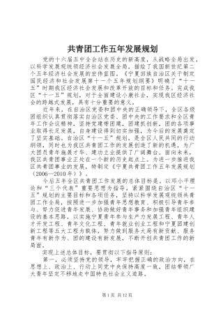 共青团工作五年发展规划