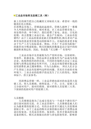 工业品市场常见促销方式