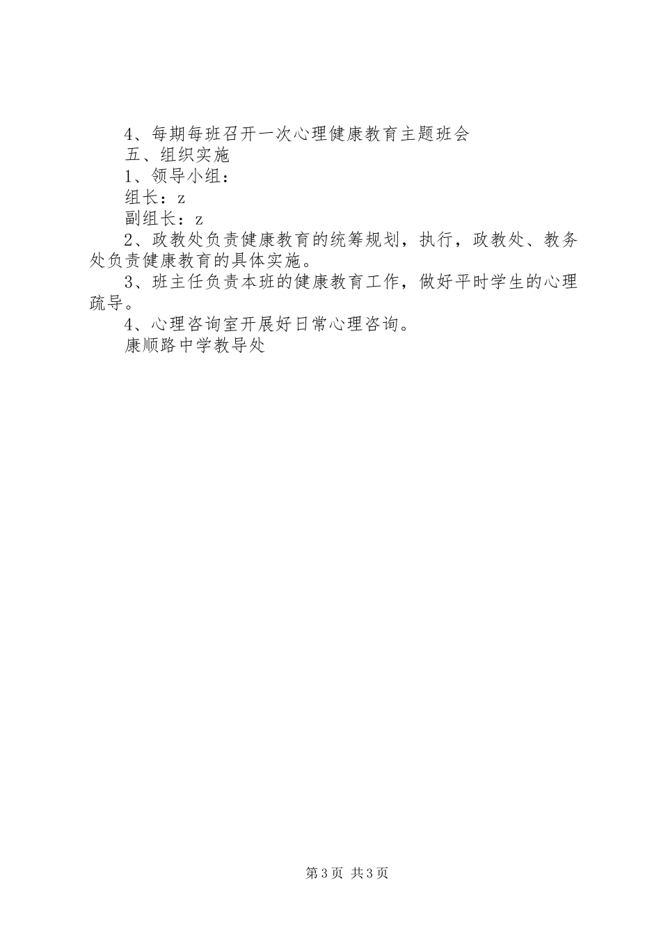 康顺中学XX年健康教育工作计划_第3页