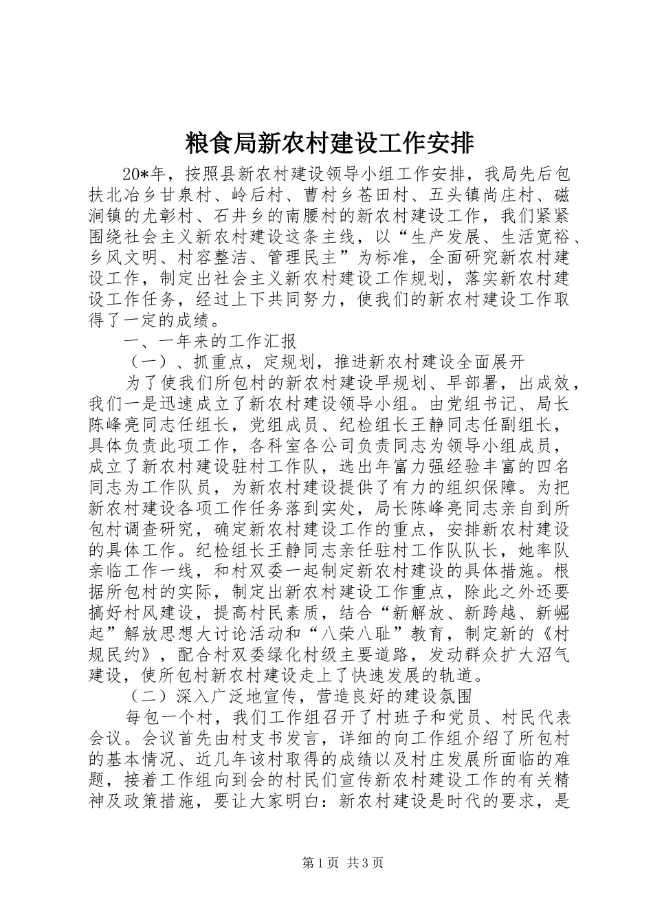 粮食局新农村建设工作安排_第1页