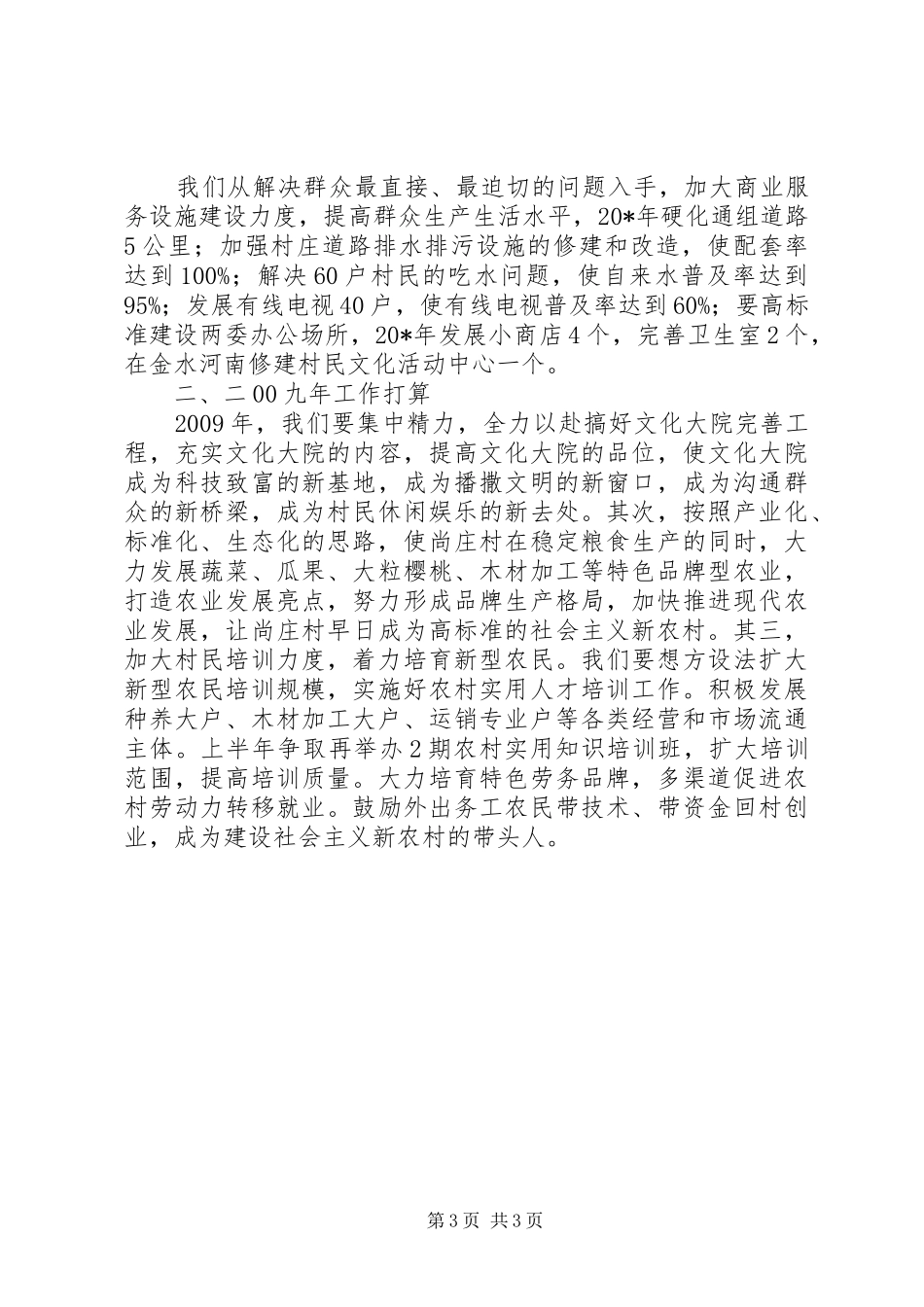 粮食局新农村建设工作安排_第3页