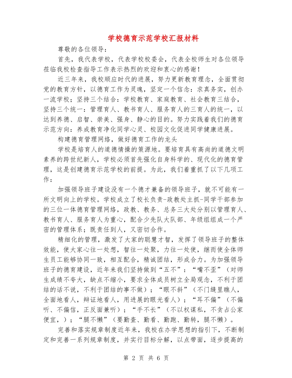 小学德育示范学校汇报材料_第2页