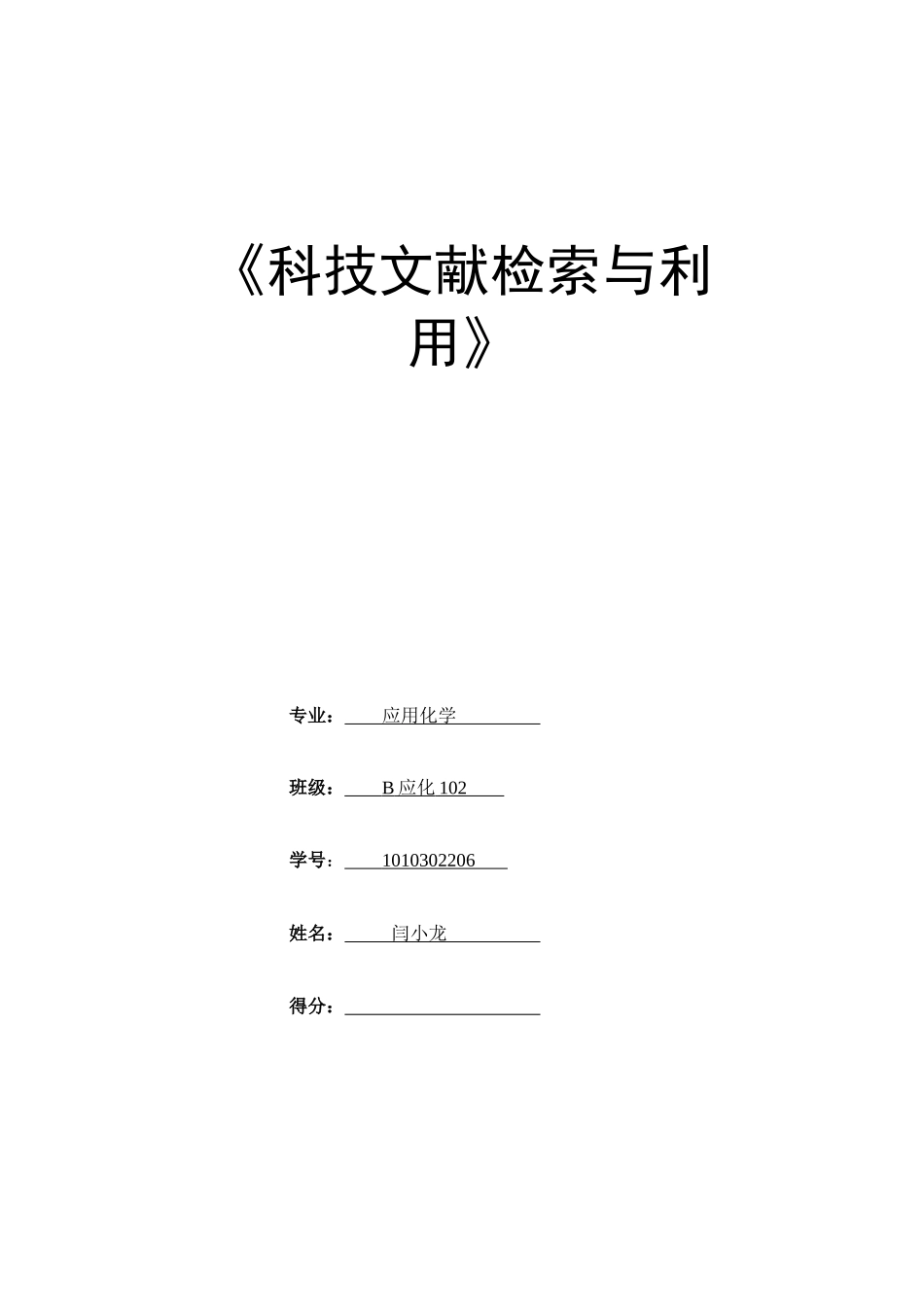 闫小龙XXXX年科技文献检索考核作业xg_第1页
