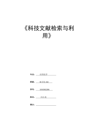 闫小龙XXXX年科技文献检索考核作业xg