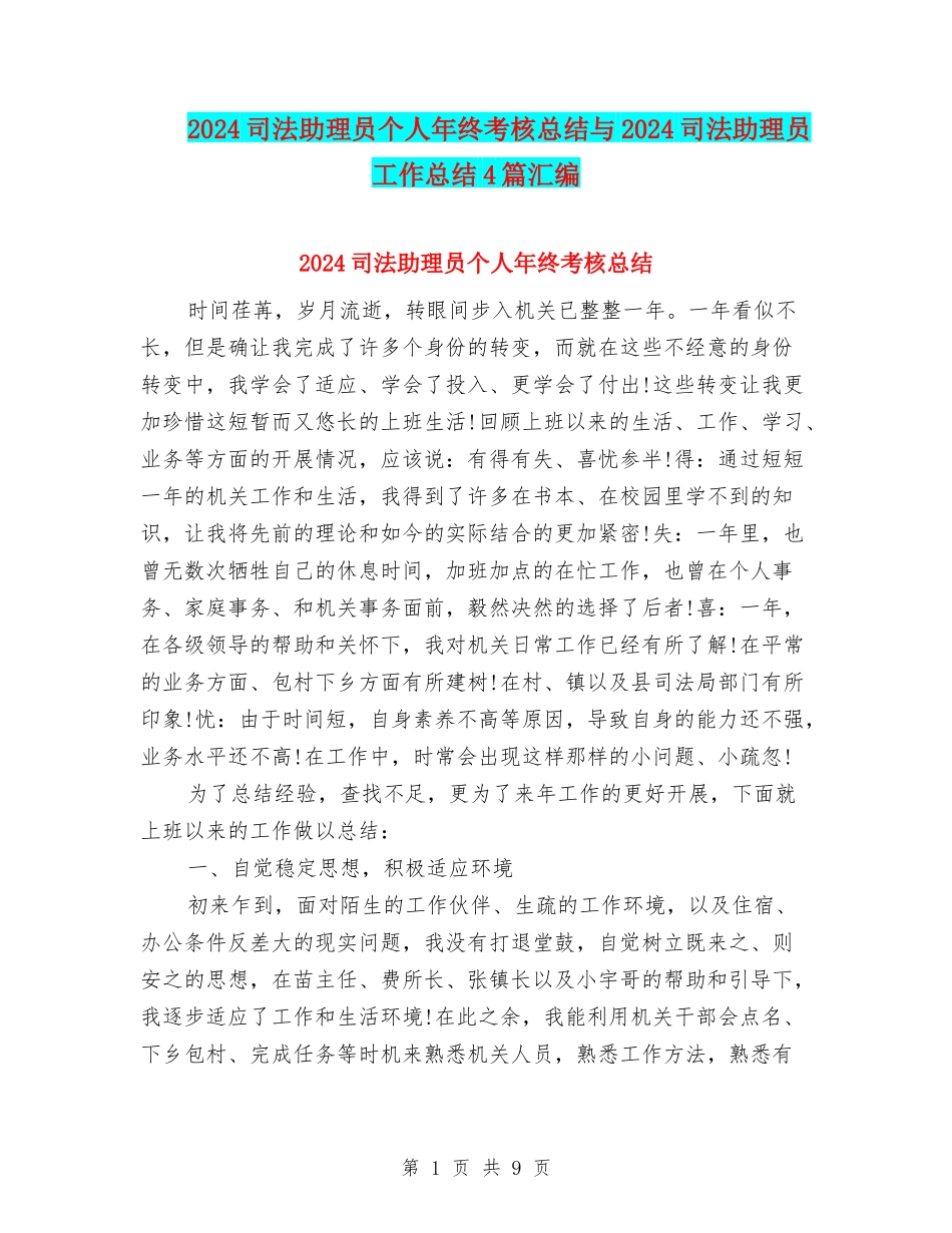 2024司法助理员个人年终考核总结与2024司法助理员工作总结4篇汇编_第1页