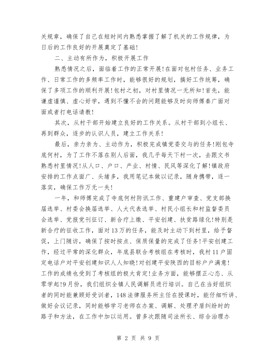 2024司法助理员个人年终考核总结与2024司法助理员工作总结4篇汇编_第2页
