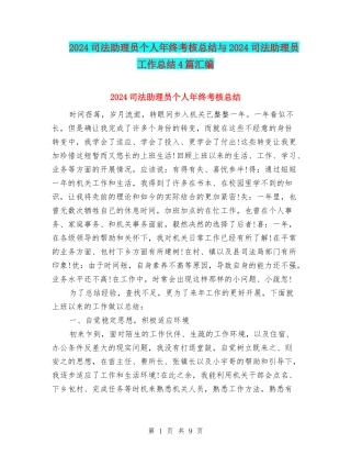 2024司法助理员个人年终考核总结与2024司法助理员工作总结4篇汇编