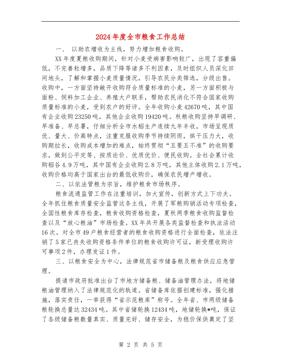 2024年度全市粮食工作总结_第2页