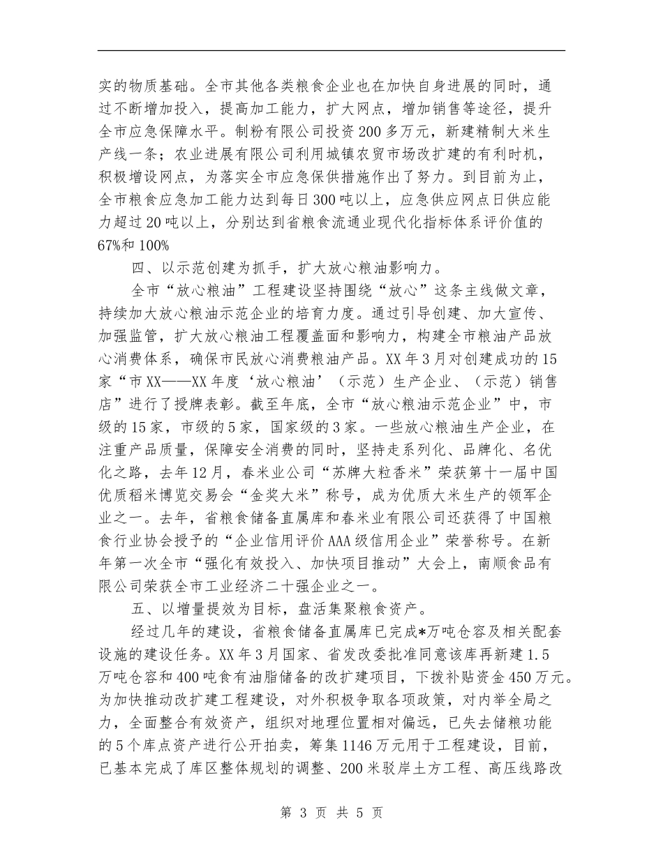 2024年度全市粮食工作总结_第3页