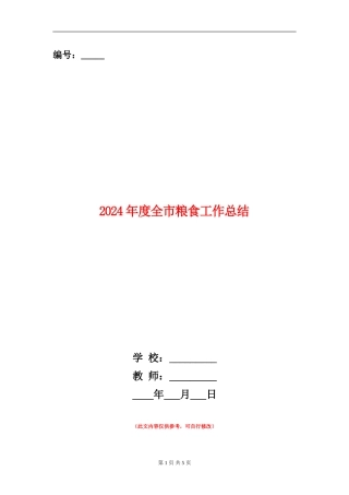 2024年度全市粮食工作总结