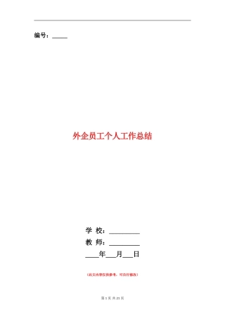外企员工个人工作总结