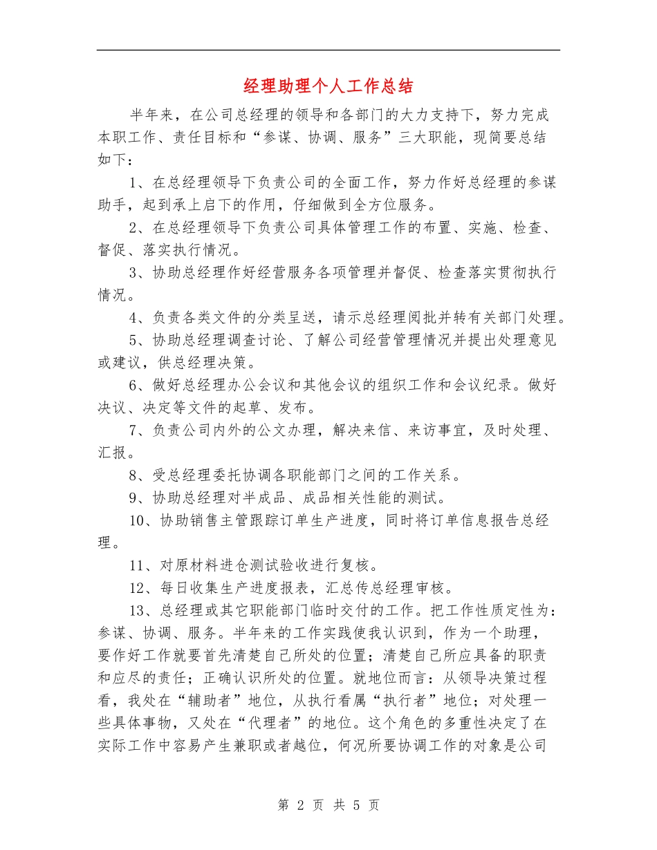 经理助理个人工作总结_第2页