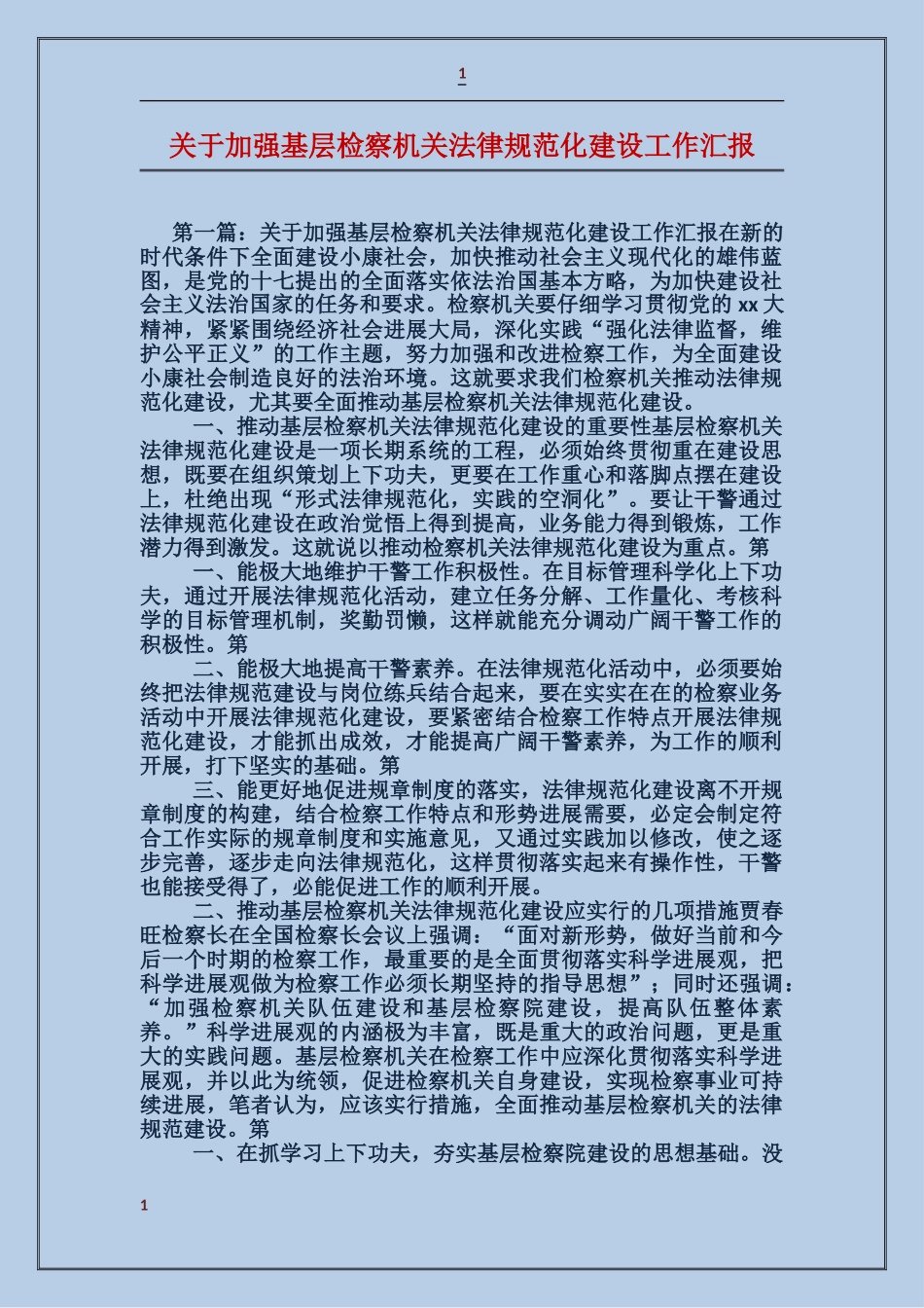 关于加强基层检察机关规范化建设工作汇报_第1页