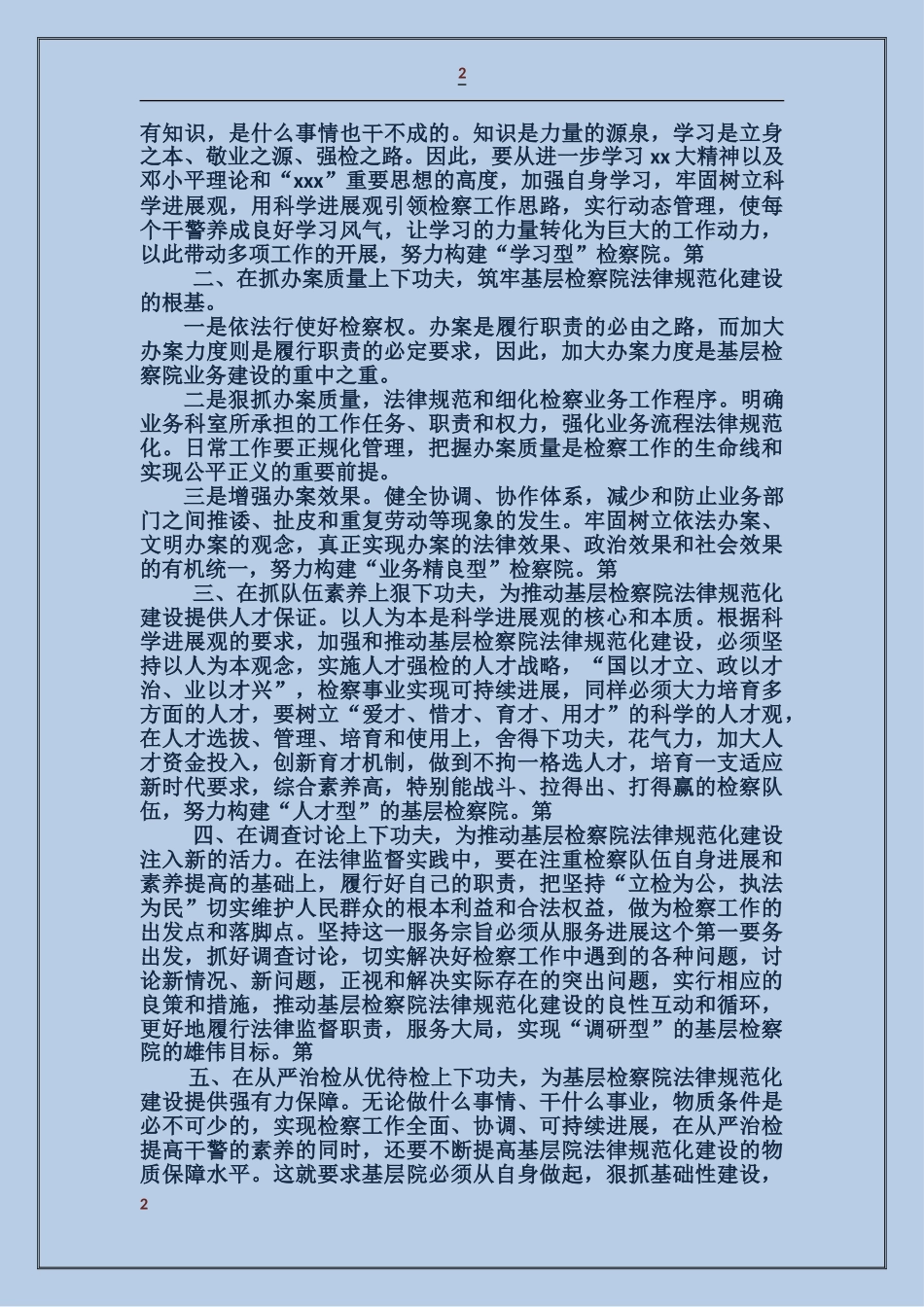 关于加强基层检察机关规范化建设工作汇报_第2页