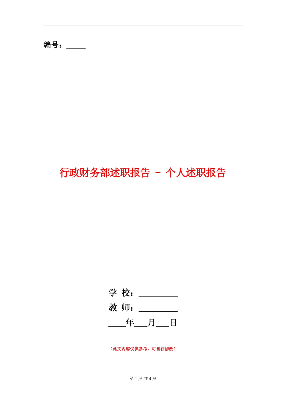 行政财务部述职报告---个人述职报告_第1页