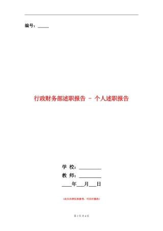 行政财务部述职报告---个人述职报告