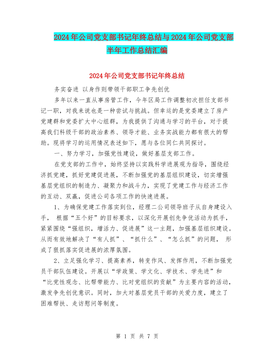 2024年公司党支部书记年终总结与2024年公司党支部半年工作总结汇编_第1页