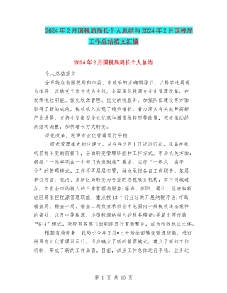 2024年2月国税局局长个人总结与2024年2月国税局工作总结范文汇编