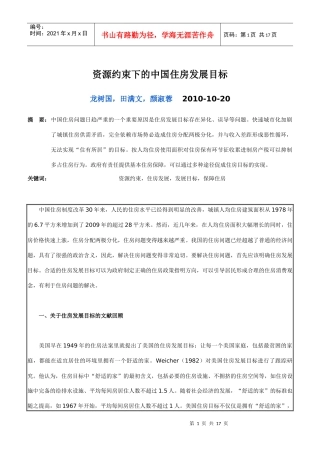 资源约束下的中国住房发展目标