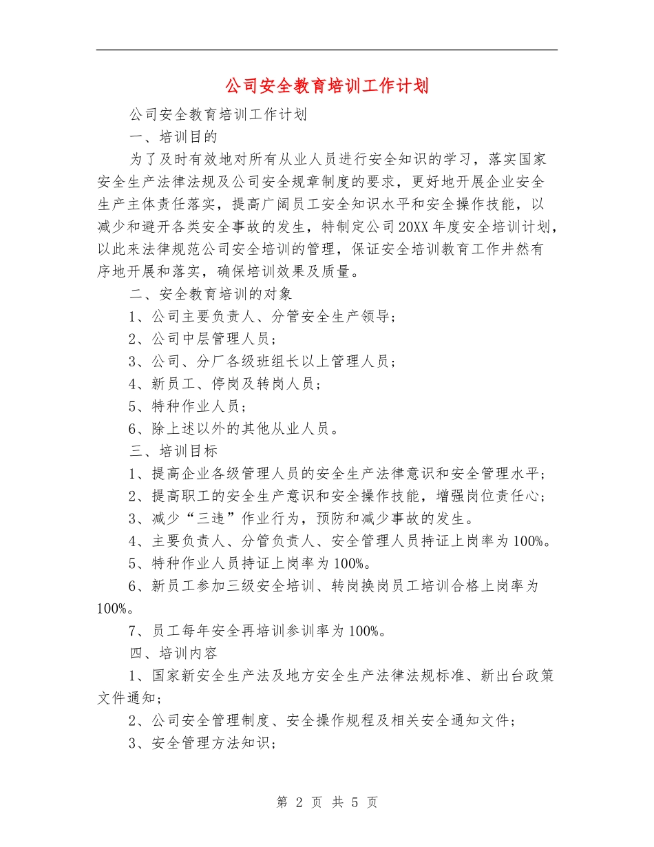公司安全教育培训工作计划_第2页
