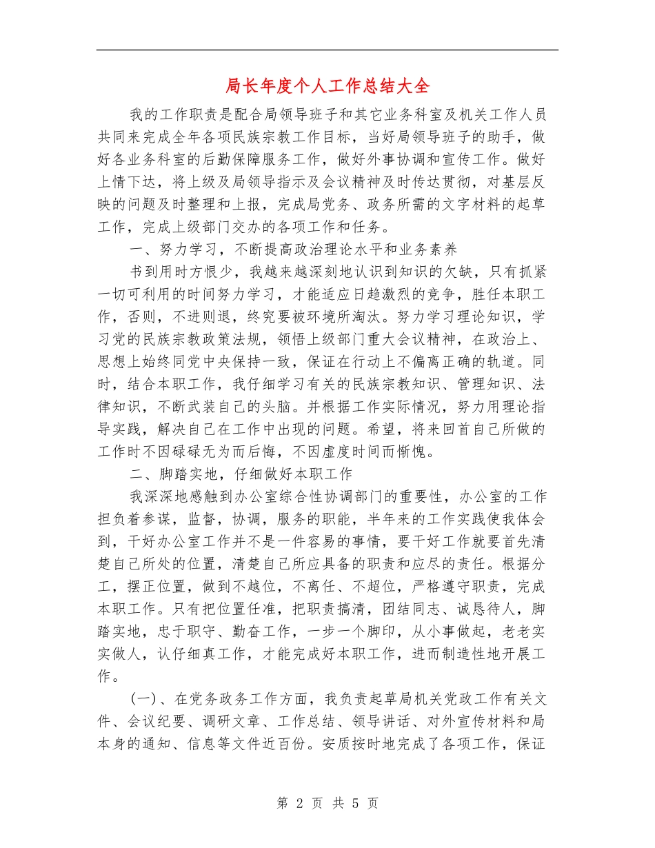 局长年度个人工作总结大全_第2页
